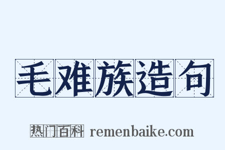 毛难族造句是什么意思的图片